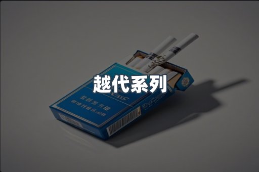 越代系列