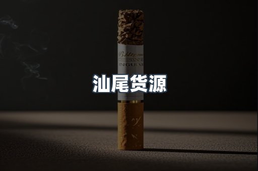汕尾货源
