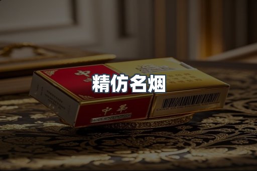 精仿名烟