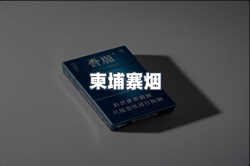 柬埔寨烟